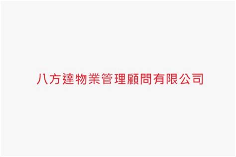 八方達物業管理顧問有限公司|八方達物業管理顧問